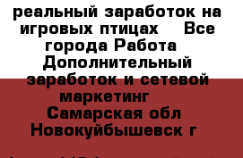 Rich Birds-реальный заработок на игровых птицах. - Все города Работа » Дополнительный заработок и сетевой маркетинг   . Самарская обл.,Новокуйбышевск г.